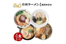 ラーメン 行列ラーメン 4店集結 4食分 [グルメエックス 青森県 おいらせ町 oi02bdz940003] らーめん 醤油ラーメン 豚骨ラーメン 塩ラーメン 担々麺