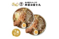 ラーメン 富士丸 あの頃のガッツリ豚醤油富士丸 2食分 [グルメエックス 青森県 おいらせ町 oi02bdz940002] らーめん 豚骨 醤油 豚骨ラーメン 醤油ラーメン 生麺 ストレートスープ 行列ラーメン店 