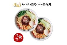 ラーメン ちばから 伝説のww担々麺  2食分 [グルメエックス 青森県 おいらせ町 oi02bdz940000] らーめん 担々麺 たんたんめん 冷凍 ストレートスープ 行列ラーメン店
