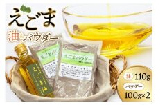 えごま えごま油 1本 えごまパウダー 2袋 セット [下道建設 青森県 おいらせ町 oi02ayo540000] エゴマ 荏胡麻 エゴマ油 えごまオイル エゴマオイル えごまパウダー エゴマパウダー