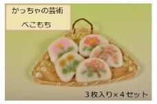 かっちゃの芸術べこもち