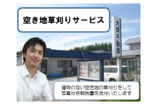 空き地草刈りサービス（１回、作業員１人２．５時間）