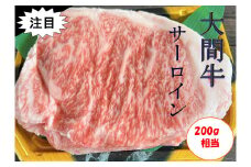 希少牛 陸マグロ（大間牛）サーロインステーキ　200ｇ相当 1枚