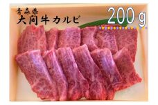 希少牛 陸マグロ（大間牛）極上カルビ　200ｇ