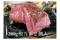 希少牛 陸マグロ（大間牛）ローストビーフ　200ｇ相当　２つ入り