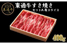 【A-01-02】東通牛すき焼きセットＡ＜肩スライス（400ｇ×1箱）＞