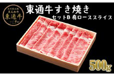 【B-01-02】東通牛すき焼きセットＢ＜肩ローススライス（500ｇ×1箱）＞