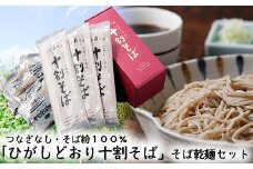 【A-01-10】「ひがしどおり十割そば」そば乾麺セット