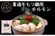 【A-01-04】東通牛もつ鍋用ホルモン（400g×2袋)
