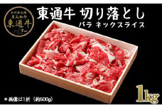 【A-01-06】東通牛特盛切り落とし＜バラ・ネックスライス（500ｇ×2折）＞