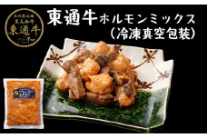 【A-01-05】東通牛ホルモンミックス（冷凍真空包装400g×2袋)