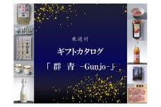 東通村ギフトカタログ～群青～