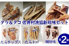 タラ＆タコ　佐井村漁協新珍味セット