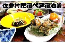 佐井村民宿ペア宿泊券
