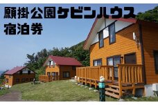 願掛公園ケビンハウス宿泊券