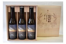 クラフトビール「佐井の夕陽エール」3本