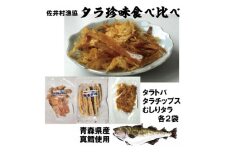 佐井村のタラ珍味食べ比べセット