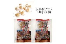 ホタテソフト（塩味140g×2袋）