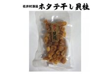 ホタテ干し貝柱（80g×2）
