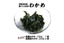 津軽海峡産　歯ごたえ抜群「塩蔵わかめ＆茎わかめ」