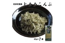 とろろ昆布　40g×7袋セット