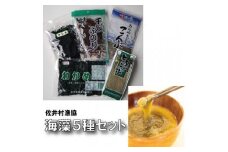 スープ具材におすすめ！佐井村海藻5種セット