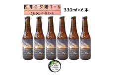 クラフトビール「佐井の夕陽エール」６本