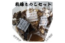 佐井村産乾燥きのこ詰め合わせセット