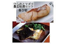 ヒラメ豊盃粕漬け・タラ豊盃粕漬けセット