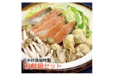 秘境漁師鍋　秋鮭鍋セット