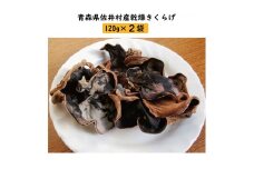 佐井村産乾燥きくらげ（120g×2袋）