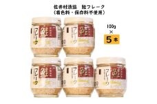 鮭フレーク5本セット　着色料・保存料不使用