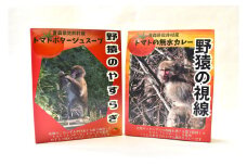 トマトカレー「野猿の視線」＆トマトスープ「野猿のやすらぎ」各3個