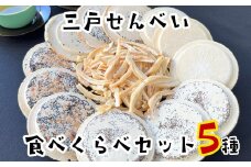 三戸せんべい　食べくらべセット【町内4店・全店分（5種類）】