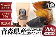 ３ヶ月間長期熟成！　青森県産「黒にんにく」【バラ200g×1袋】にんにく 黒にんにく 青森県産 おつまみ 長期熟成 抗酸化