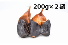 ３ヶ月間長期熟成！　青森県産「黒にんにく」【バラ200g×2袋】