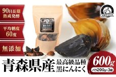３ヶ月間長期熟成！　青森県産「黒にんにく」【バラ200g×3袋】にんにく 黒にんにく 青森県産 おつまみ 長期熟成 抗酸化