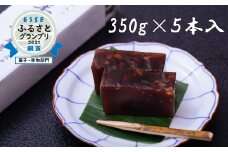 手づくり！ くるみ入り練りようかん 350g×5本