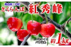 さくらんぼ【紅秀峰】 約1kg（L～2Lサイズ）バラ詰め【2025年産・先行予約】★2025年6月下旬～7月中旬頃にかけて順次発送予定★ 青森県三戸町産