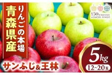 りんご【サンふじ＆王林】セット 約5kg（計12～20玉）【2025年産・先行予約】★2025年12月上旬～12月下旬頃まで発送予定★ りんご 林檎 リンゴ 国産 果物 フルーツ 贈答 土産 青森県 三戸町 H2907