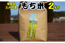 【新米 2024年産】もち米 2kg 青森県産 数量限定