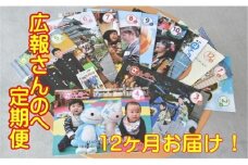 広報誌「広報さんのへ」【定期便・12回お届け！】