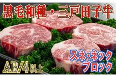【黒毛和牛A4・B4等級以上】「三戸田子牛」スネ・ネックブロック650g