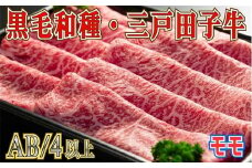 【黒毛和牛A4・B4等級以上】「三戸田子牛」モモスライス380g