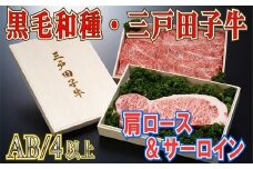 【黒毛和牛A4・B4等級以上】肩ロース370g & サーロイン200g
