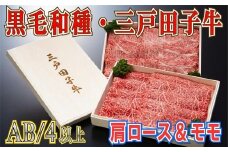【黒毛和牛A4・B4等級以上】肩ロース400g & モモ380g