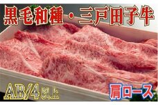 【黒毛和牛A4・B4等級以上】「三戸田子牛」肩ローススライス500g