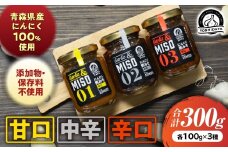 にんにく味噌＆にんにく一升漬＆こうじなんばん（各100g）【青森県産にんにく使用】青森県産 ごはんのお供 万能調味料 調味料 お土産 おつまみ にんにくペースト にんにく味噌