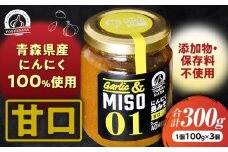 にんにく味噌【お子様にも人気！甘口100g×3個セット】【青森県産にんにく使用】青森県産 ごはんのお供 万能調味料 調味料 お土産 おつまみ にんにくペースト にんにく味噌 