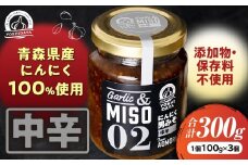 にんにく一升漬【シリーズ人気№1！中辛100g×3個セット】【青森県産にんにく使用】青森県産 ごはんのお供 万能調味料 調味料 お土産 おつまみ にんにくペースト にんにく味噌 